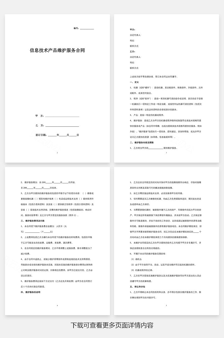 信息技术产品维护服务合同协议书范本