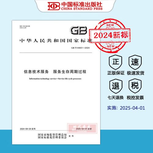 【2024新标正版现货】GB/T 44601-2024 信息技术服务 服务生存周期过程（2025年4月1日实施） 中国标准出版社